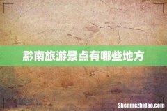 黔南旅游景点有哪些地方