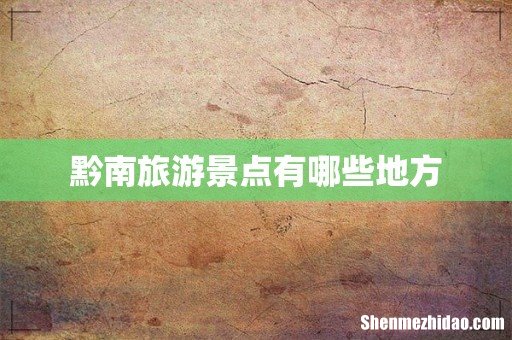 黔南旅游景点有哪些地方