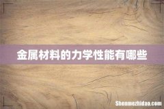 金属材料的力学性能有哪些