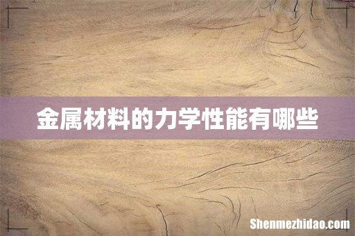 金属材料的力学性能有哪些