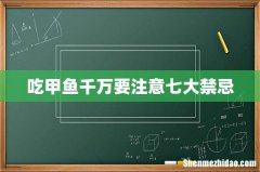 吃甲鱼千万要注意七大禁忌