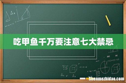 吃甲鱼千万要注意七大禁忌