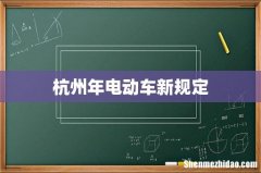 杭州年电动车新规定