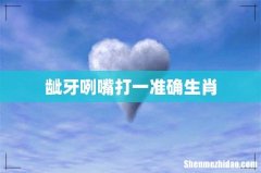 龇牙咧嘴打一准确生肖