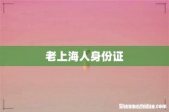 老上海人身份证