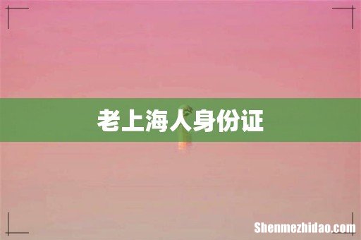 老上海人身份证
