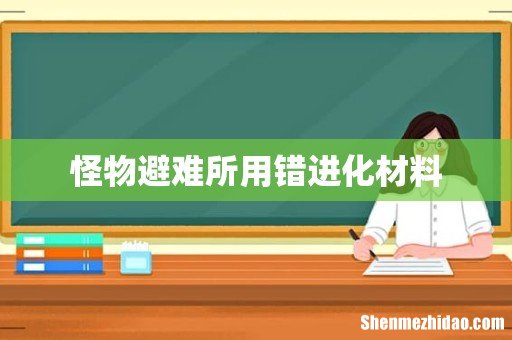 怪物避难所用错进化材料