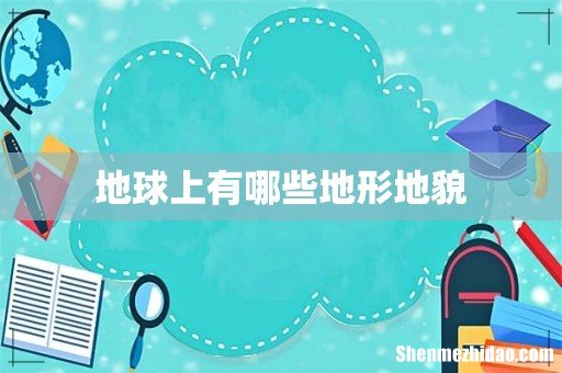 地球上有哪些地形地貌