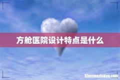 方舱医院设计特点是什么
