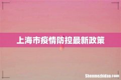 上海市疫情防控最新政策
