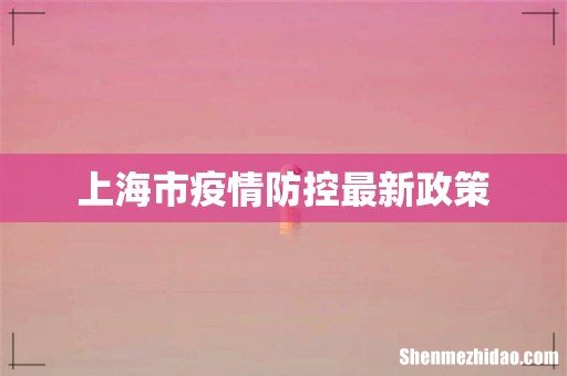 上海市疫情防控最新政策