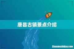 唐昌古镇景点介绍