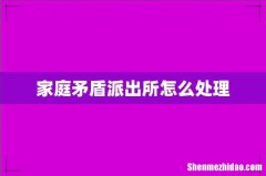 家庭矛盾派出所怎么处理