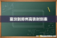 襄汾到郑州高铁时刻表