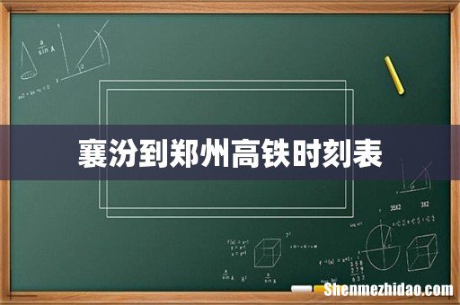 襄汾到郑州高铁时刻表