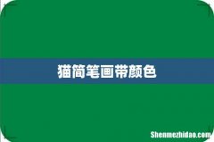 猫简笔画带颜色