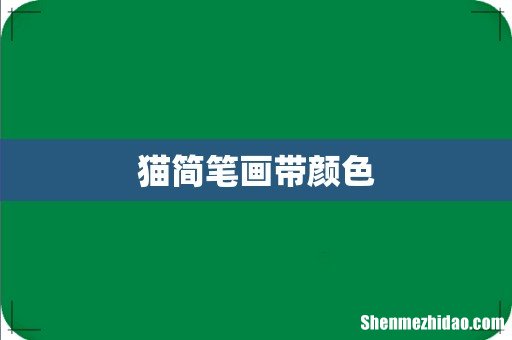 猫简笔画带颜色