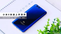 小米6为什么不能量产 小米6为什么不能量产了