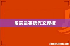 备忘录英语作文模板