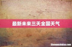 最新未来三天全国天气
