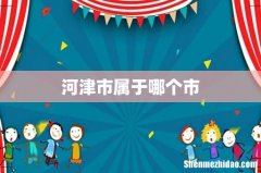河津市属于哪个市