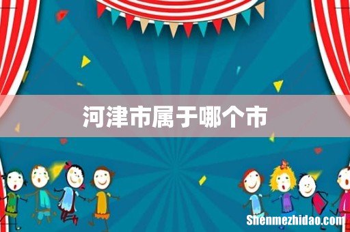 河津市属于哪个市