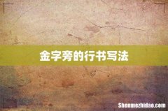 金字旁的行书写法