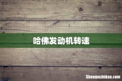 哈佛发动机转速