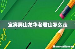 宜宾屏山龙华老君山怎么走