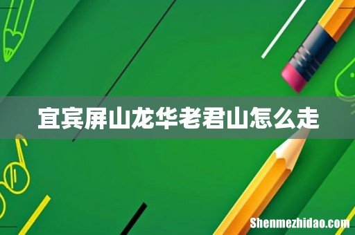 宜宾屏山龙华老君山怎么走