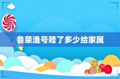 鲁荣渔号赔了多少给家属