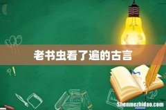 老书虫看了遍的古言