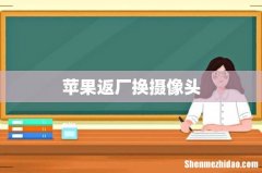苹果返厂换摄像头