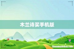 木兰诗买手机版