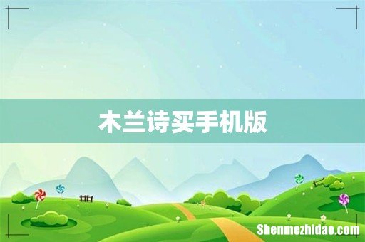 木兰诗买手机版