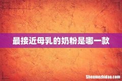 最接近母乳的奶粉是哪一款