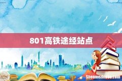 801高铁途经站点