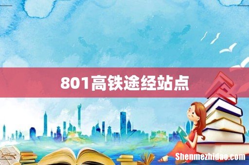 801高铁途经站点