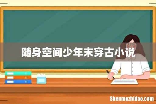 随身空间少年末穿古小说