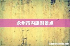 永州市内旅游景点