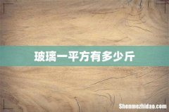 玻璃一平方有多少斤