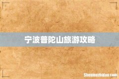 宁波普陀山旅游攻略