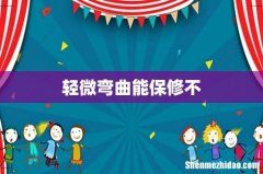 轻微弯曲能保修不