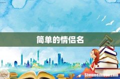 简单的情侣名