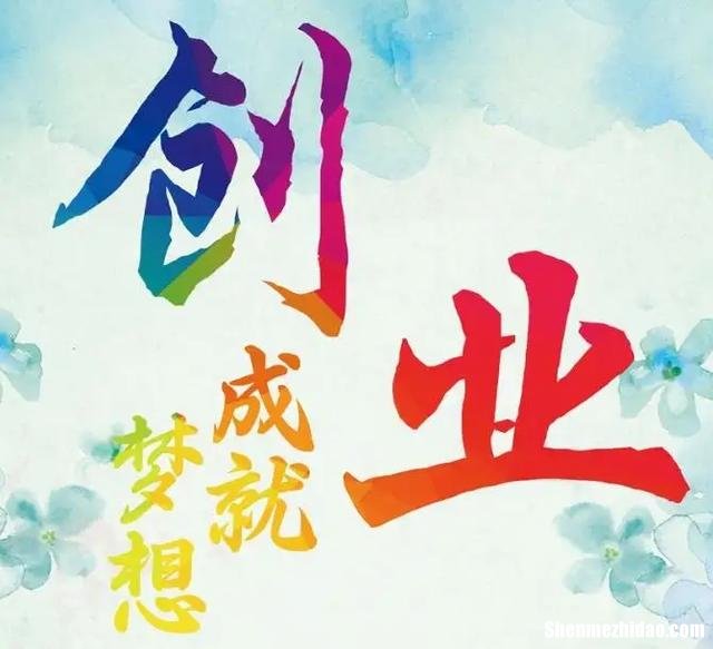 创业小项目制作赚钱吗 创业小项目推荐1717
