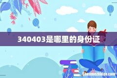 340403是哪里的身份证