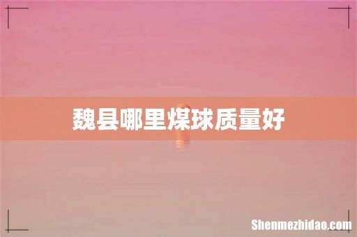 魏县哪里煤球质量好