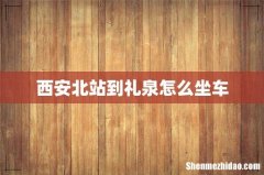 西安北站到礼泉怎么坐车