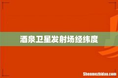 酒泉卫星发射场经纬度