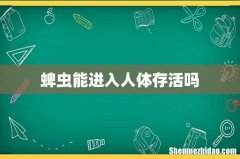 蜱虫能进入人体存活吗